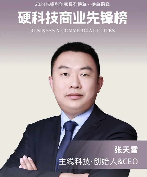 高光时刻|主线科技ceo张天雷教授荣登商界双榜
