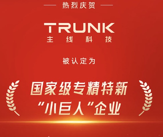 喜讯| 主线科技荣获国家级专精特新“小巨人”企业称号