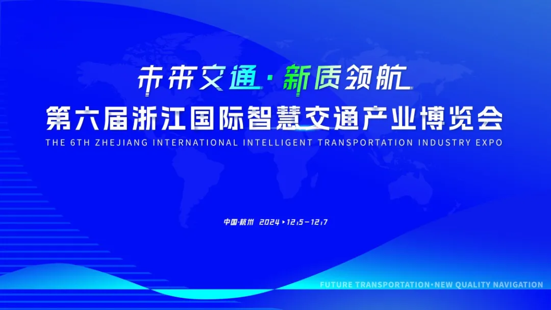 智慧交通新未来 主线科技闪耀浙江国际智慧交通产业博览会